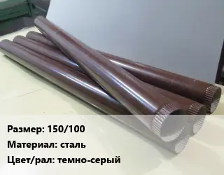 Труба водосточная 150/100 сталь темно-серый